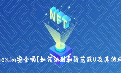 Tokenim安全吗?如何识别和防范假U及其他风险