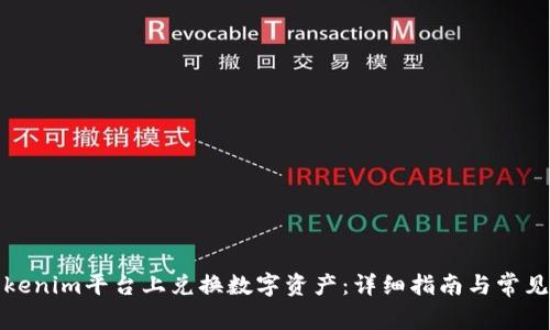 如何在Tokenim平台上兑换数字资产:详细指南与常见问题解答