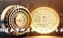 如何创建和管理虚拟币钱包：全面指南