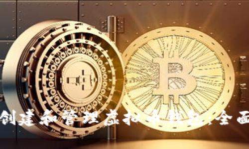 如何创建和管理虚拟币钱包:全面指南
