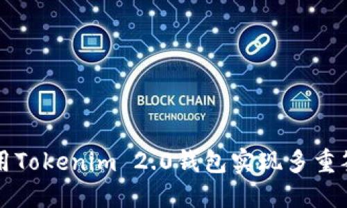 如何使用Tokenim 2.0钱包实现多重签名功能