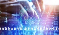 区块链钱包架构详解：安全性与可扩展性的完美