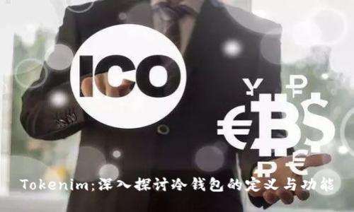 Tokenim:深入探讨冷钱包的定义与功能