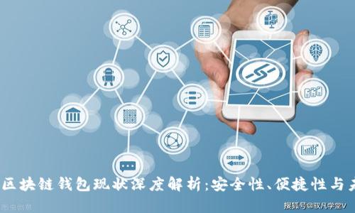 2023年区块链钱包现状深度解析：安全性、便捷性与未来趋势