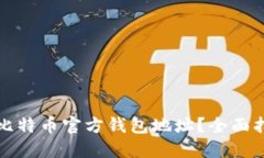 如何找到比特币官方钱包地址？全面指南与技巧