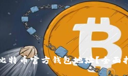 如何找到比特币官方钱包地址?全面指南与技巧
