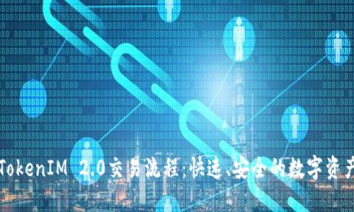 深入了解TokenIM 2.0交易流程:快速、安全的数字资产交易指南