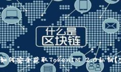 bianoti如何安全获取TokenIM 2.0私钥？完整指南