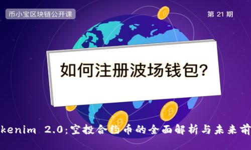 Tokenim 2.0:空投合约币的全面解析与未来前景