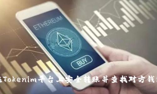如何在Tokenim平台上安全转账并查找对方钱包地址