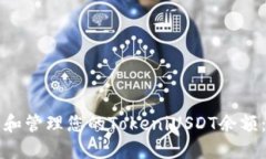 如何查看和管理您的TokeniUSDT余额：新手指南