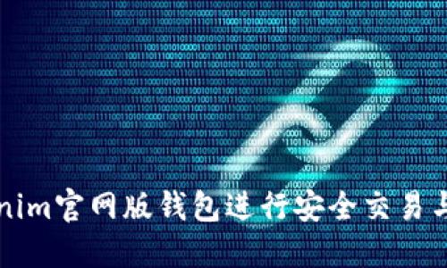 如何使用Tokenim官网版钱包进行安全交易与管理数字资产