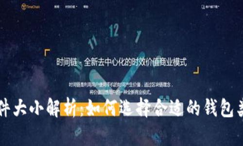 以太坊钱包文件大小解析:如何选择合适的钱包类型和管理方式