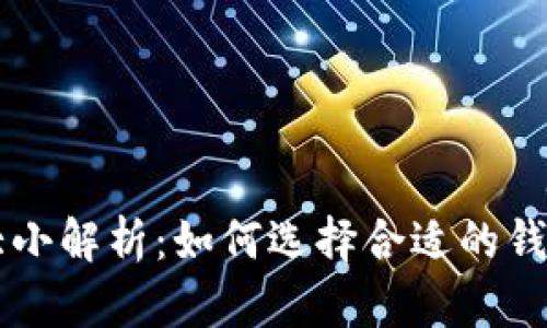 以太坊钱包文件大小解析:如何选择合适的钱包类型和管理方式