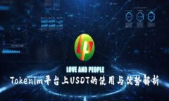 Tokenim平台上USDT的使用与优势解析
