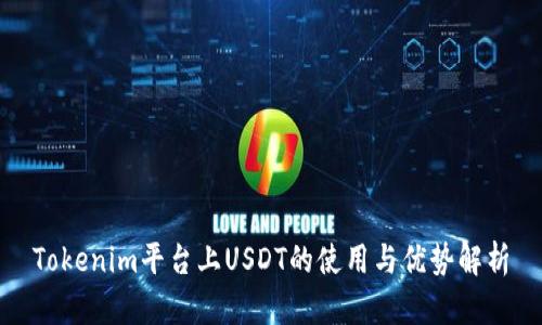 Tokenim平台上USDT的使用与优势解析