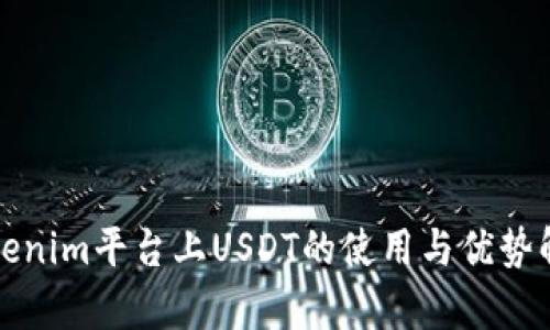 Tokenim平台上USDT的使用与优势解析