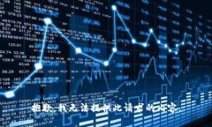 抱歉，我无法提供此请求的内容。
