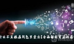 思考的USDT为什么不直接在钱包里卖出？全面解析