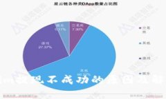 Tokenim提现不成功的原因及解决方法
