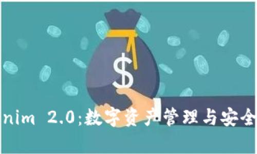 深入解析Tokenim 2.0:数字资产管理与安全性的理想选择