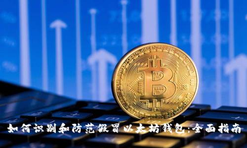如何识别和防范假冒以太坊钱包:全面指南