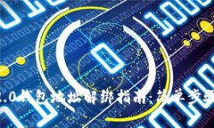 : tokenim2.0钱包地址解绑指南：简单步骤与注意事