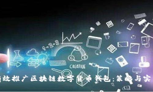 如何有效推广区块链数字货币钱包：策略与实用案例