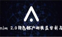 Tokenim 2.0钱包推广的收益分析与策略