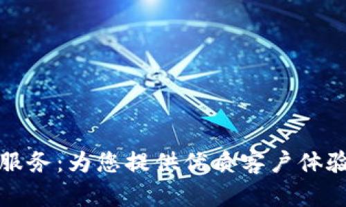 区块链钱包服务:为您提供优质客户体验与全面支持