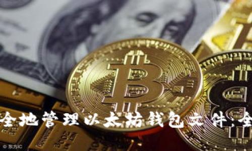 如何安全地管理以太坊钱包文件：全面指南