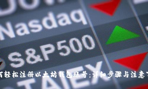 如何轻松注册以太坊钱包账号：详细步骤与注意事项