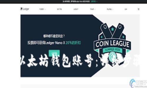 如何轻松注册以太坊钱包账号：详细步骤与注意事项