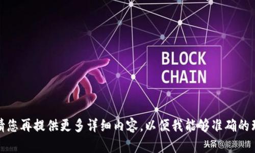 侵犯致歉，请您再提供更多详细内容，以便我能够准确的理解与回应。