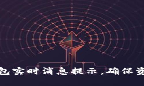 如何设置以太坊钱包实时消息提示，确保资金安全和交易跟踪
