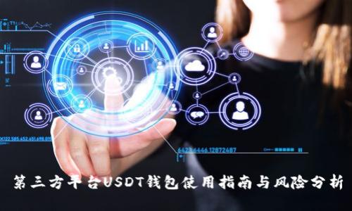 第三方平台USDT钱包使用指南与风险分析