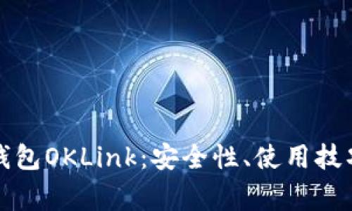 深入了解比特币钱包OKLink：安全性、使用技巧与常见问题解答