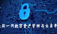 TokenIM 2.0：新一代数字资产管理与交易平台的全面