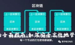 比特币QR码钱包的全面指南：如何安全高效地管理