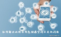 如何解决比特币钱包储存空间不足的问题