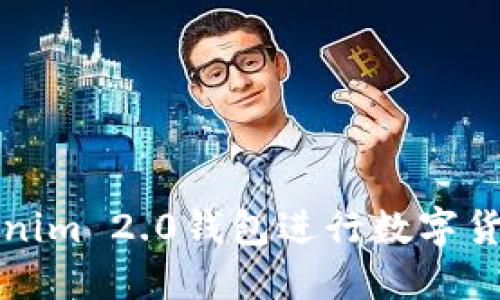 如何使用Tokenim 2.0钱包进行数字货币交易和管理