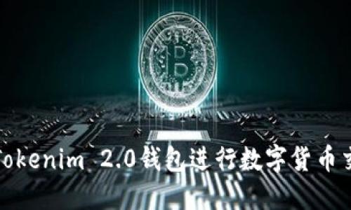 如何使用Tokenim 2.0钱包进行数字货币交易和管理