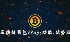 全面解析区块链钱包vPay：功能、优势及使用指南