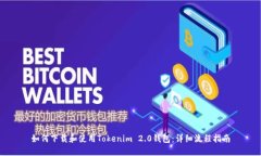 如何下载和使用Tokenim 2.0钱包：详细流程指南
