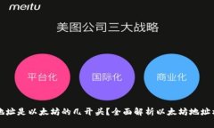 以太坊钱包地址是以太坊的几开头？全面解析以