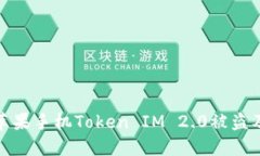 如何防止苹果手机Token IM 2.0被盗及应对策略