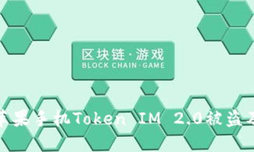 如何防止苹果手机Token IM 2.0被盗及应对策略