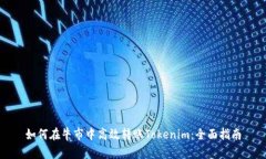 如何在牛市中高效转账Tokenim：全面指南