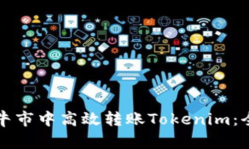 如何在牛市中高效转账Tokenim:全面指南