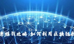 区块链钱包的快速赚钱攻略：如何利用区块链技